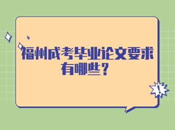 福州成考畢業論文要求有哪些？
