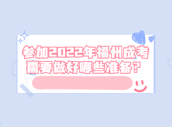 參加2022年福州成考需要做好哪些準備？