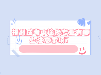 福州成考中途換專業有哪些注意事項？