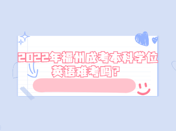 2022年福州成考本科學位英語難考嗎？