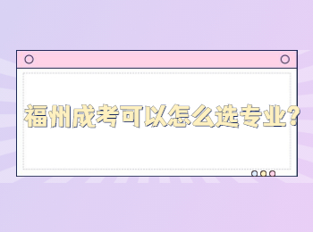 福州成考可以怎么選專業?