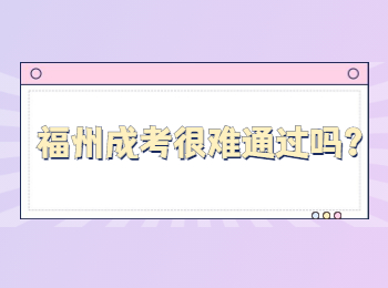 福州成考很難通過嗎？