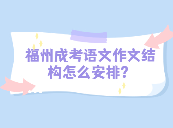 福州成考語文作文結構怎么安排？
