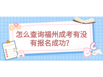 怎么查詢福州成考有沒有報名成功？