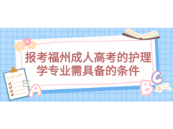 報考福州成人高考的護理學專業需具備的條件