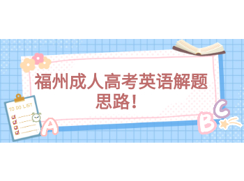 福州成人高考英語解題思路！