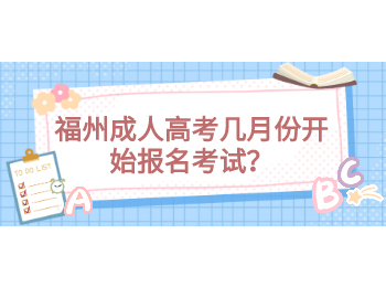 福州成人高考幾月份開始報名考試？