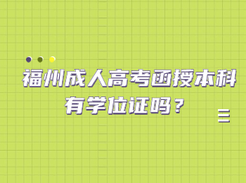 福州成人高考函授本科有學位證嗎?