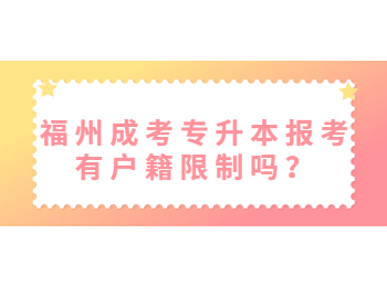 福州成考專升本報考有戶籍限制嗎？