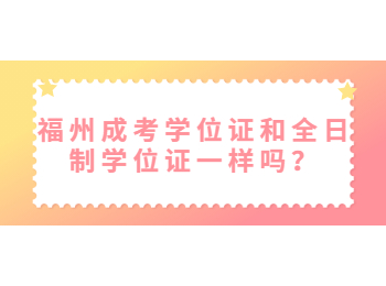 福州成考學位證和全日制學位證一樣嗎？