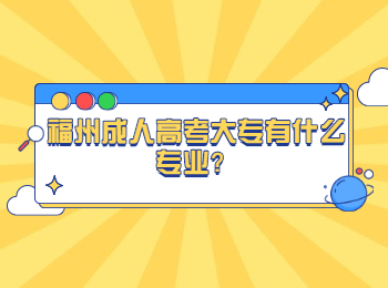 福州成人高考大專有什么專業?