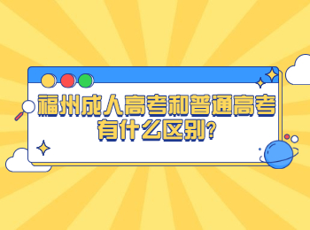 福州成人高考和普通高考有什么區別?