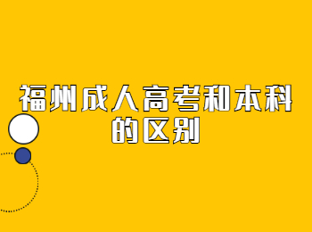 福州成人高考和本科的區別