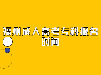 福州成人高考?？茍竺麜r間