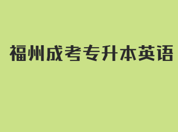 福州成考專升本英語