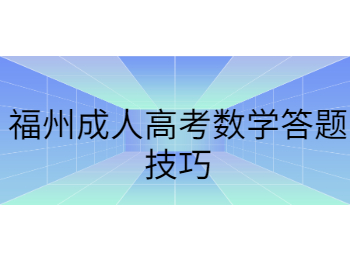 福州成人高考數學答題技巧