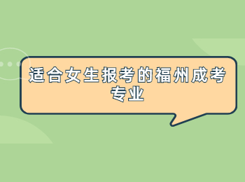 適合女生報考的福州成考專業