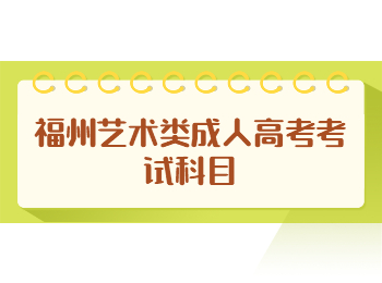 福州藝術類成人高考考試科目