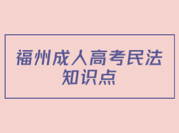 福州成人高考民法知識點