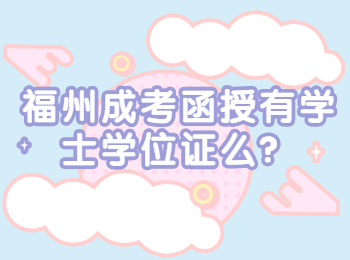 福州成考函授有學士學位證么？