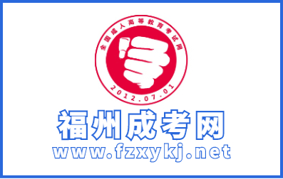 2022年福州成考報名指導開始