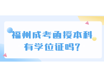 福州成考函授本科有學位證嗎?
