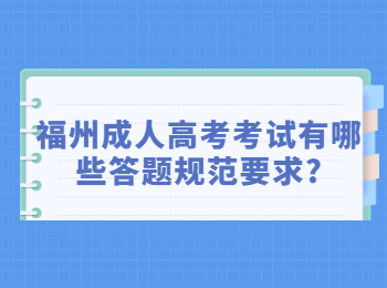 福州成人高考考試有哪些答題規范要求?