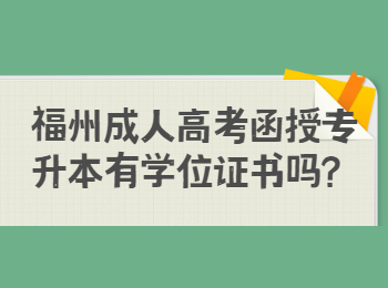 福州成人高考函授專升本有學位證書嗎？