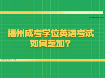福州成考學位英語考試如何參加?