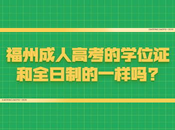 福州成人高考的學位證和全日制的一樣嗎?