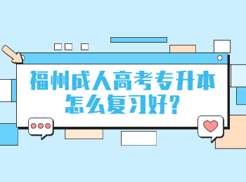 福州成人高考專升本怎么復習好?