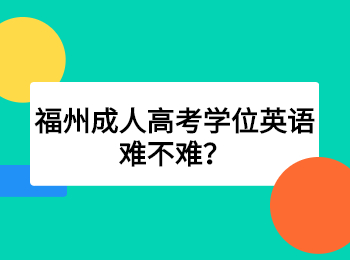 福州成人高考學位英語難不難?
