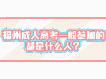 福州成人高考一般參加的都是什么人？