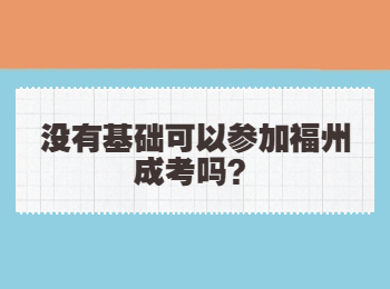 沒有基礎可以參加福州成考嗎？