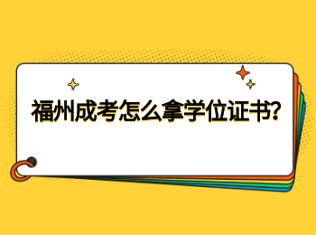 福州成考怎么拿學位證書？