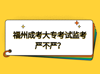 福州成考大?？荚嚤O考嚴不嚴？