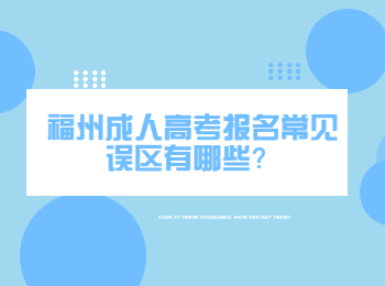 福州成人高考報名常見誤區有哪些？