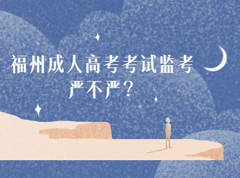 福州成人高考考試監考嚴不嚴？