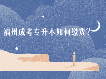 福州成考專升本如何繳費？
