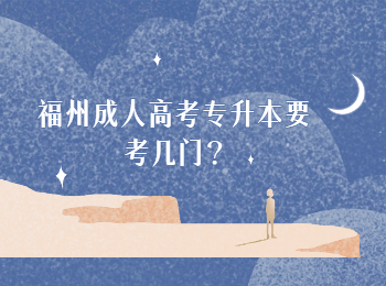 福州成人高考專升本要考幾門?