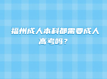 福州成人本科都需要成人高考嗎？