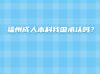福州成人本科我國承認嗎？