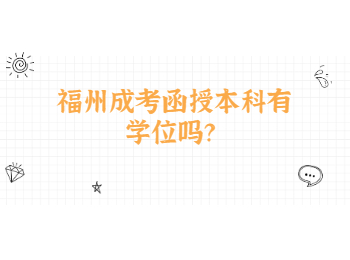 福州成考函授本科有學位嗎？