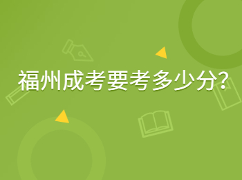 福州成考要考多少分?