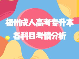 2022年福州成人高考專升本各科目考情分析匯總