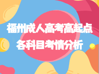 2022年福州成人高考高起點各科目考情分析匯總