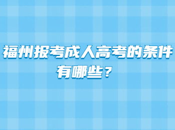 福州報考成人高考的條件有哪些？
