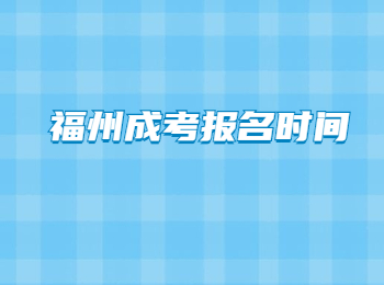 福州成考報名時間