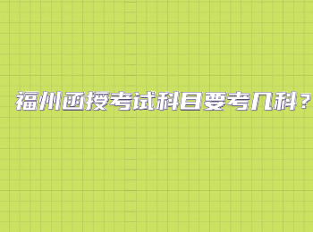 福州函授考試科目要考幾科？