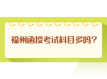 福州函授考試科目多嗎？
